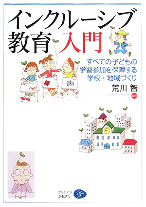 インクルーシブ教育入門 すべての子どもの学習参加を保障する学校・地域づくり