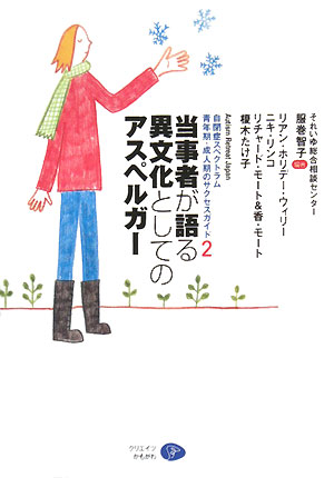 当事者が語る異文化としてのアスペルガー(2) 自閉症スペクトラム 青年期・成人期のサクセスガイド