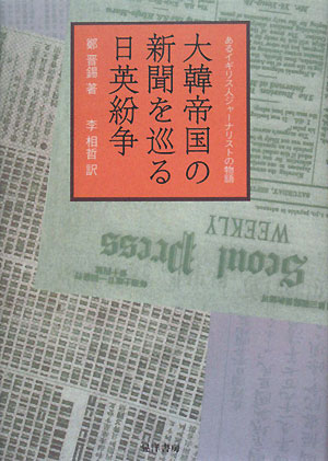 大韓帝国の新聞を巡る日英紛争 あるイギリス人ジャーナリストの物語