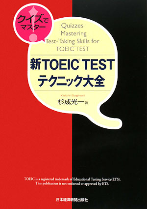 クイズでマスター！新TOEIC TESTテクニック大全