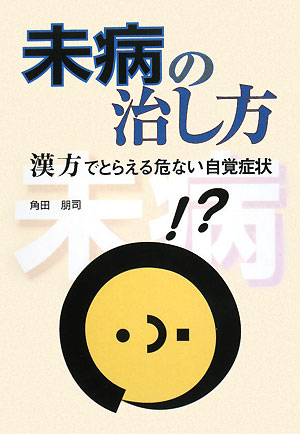 未病の治し方 漢方でとらえる危ない自覚症状