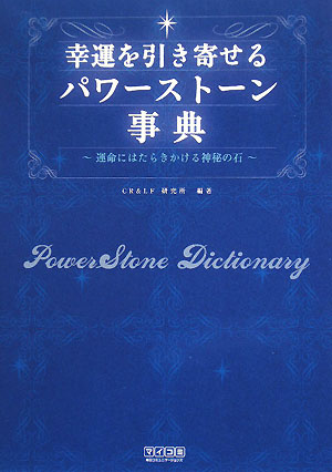 幸運を引き寄せるパワーストーン事典 運命にはたらきかける神秘の石