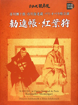 市川團十郎・市川海老蔵パリ・オペラ座公演 勧進帳・紅葉狩 小学館DVD BOOKシリーズ歌舞伎