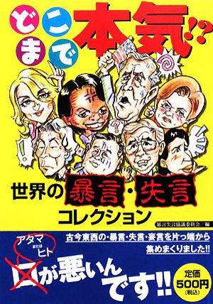 どこまで本気!?世界の暴言・失言コレクション