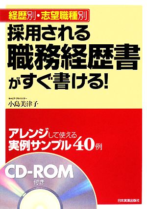 採用される職務経歴書がすぐ書ける！ 経歴別・志望職種別