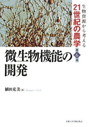 微生物機能の開発 生物資源から考える21世紀の農学第6巻
