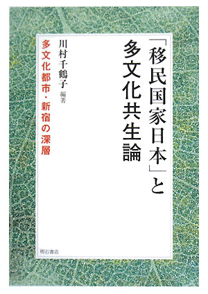 「移民国家日本」と多文化共生論 多文化都市・新宿の深層