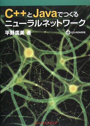 C++とJavaでつくるニューラルネットワーク
