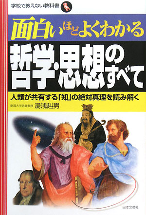 面白いほどよくわかる哲学・思想のすべて 人類が共有する「知」の絶対真理を読み解く 学校で教えない教科書