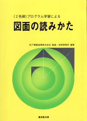 プログラム学習による 図面の読みかた