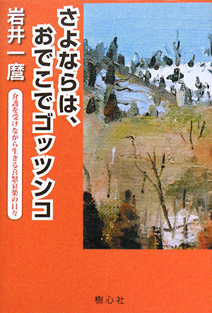 さよならは、おでこでゴッツンコ 介護を受けながら生きる喜怒哀楽の日々