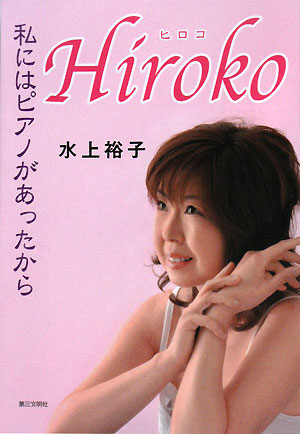 Hiroko 私にはピアノがあったから