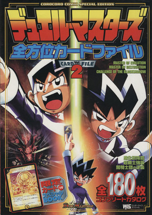 デュエルマスターズ 全方位カードファイル8冊 Amazon.co.jp: デュエル・マスターズ全方位カード・ファイル Vol.8
