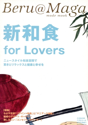 新和食 for Lovers