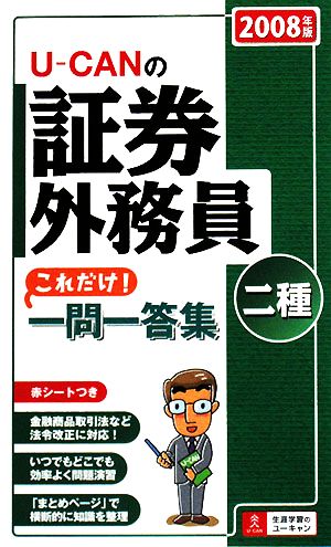 U-CANの証券外務員 二種これだけ！一問一答集(2008年版)