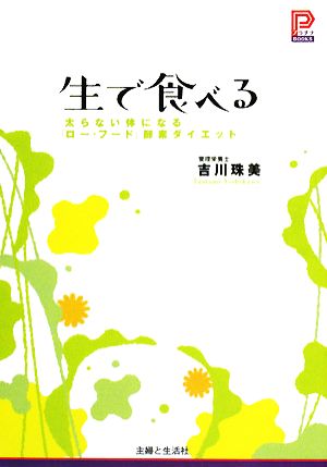 生で食べる 太らない体になる「ロー・フード」酵素ダイエット プラチナBOOKSプラチナブックス