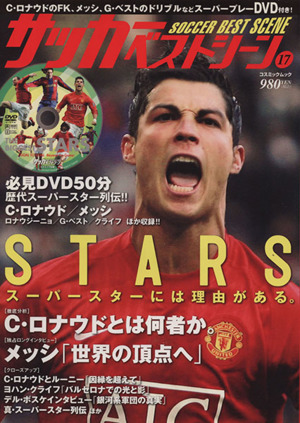 サッカーベストシーン17  STARS