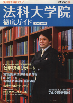 法科大学院徹底ガイド2009年版