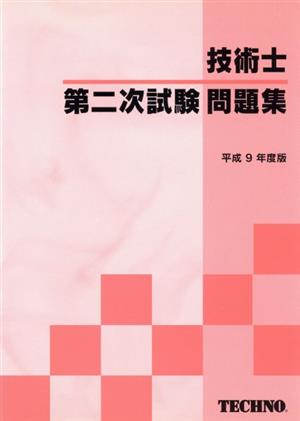 技術士第二次試験問題集 平成9年度版