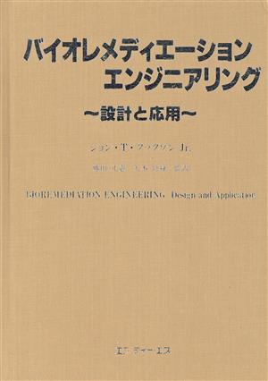 バイオレメディエーションエンジニアリング