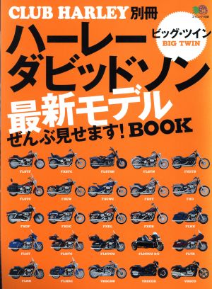 ハーレーダビッドソン最新モデルぜんぶ見せます！BOOK