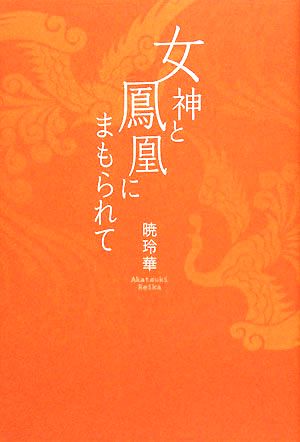 女神と鳳凰にまもられて Ameba Books