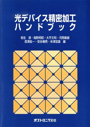 光デバイス精密加工ハンドブック