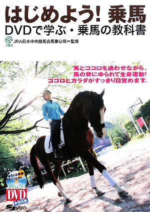 はじめよう！乗馬DVDで学ぶ・乗馬の教科書