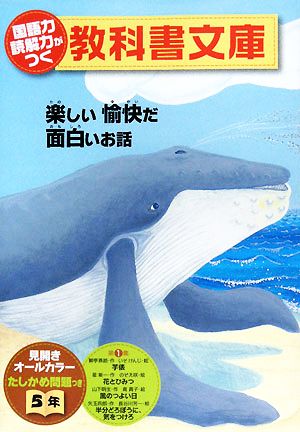 国語力 読解力がつく教科書文庫 5年(第1集)