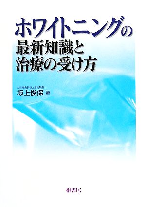 ホワイトニングの最新知識と治療の受け方