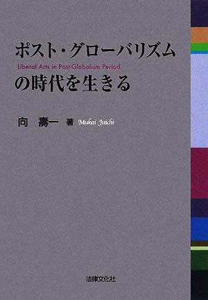 ポスト・グローバリズムの時代を生きる