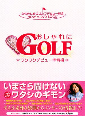 おしゃれにGOLF ワクワクデビュー準備編