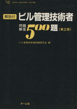 解説付ビル管理技術者問題解答 500題