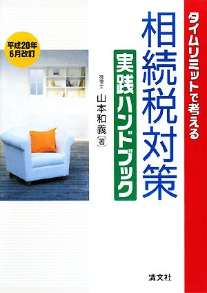 タイムリミットで考える 相続税対策実践ハンドブック(平成20年6月改訂)