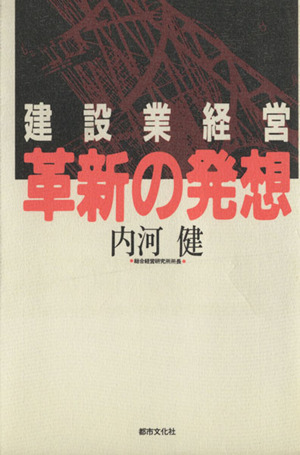 建設業経営、革新の発想