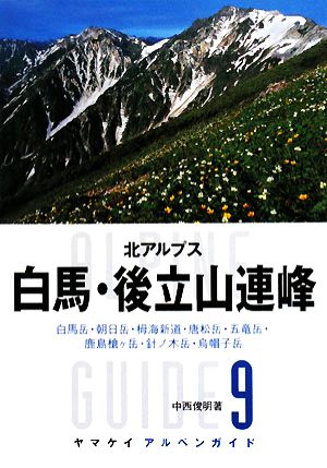 北アルプス 白馬・後立山連峰 白馬岳・朝日岳・栂海新道・唐松岳・五竜岳・鹿島槍ヶ岳・針ノ木岳・烏帽子岳 ヤマケイアルペンガイド9