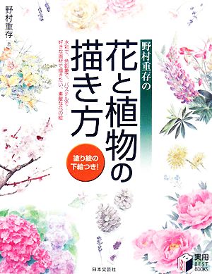 野村重存の花と植物の描き方 水彩で、色鉛筆で、パステルで…好きな画材で描きたい、素敵な花の絵 実用BEST BOOKS