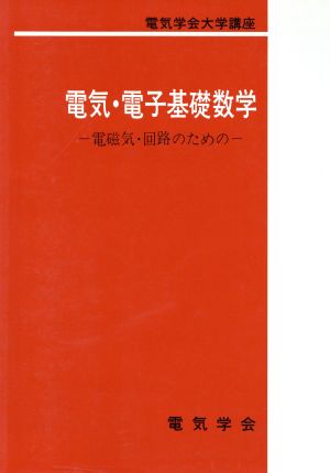 電気・電子基礎数学