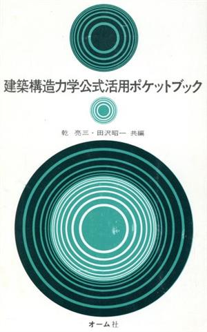 建築構造力学公式活用ポケットブック