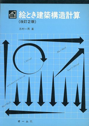 絵とき 建築構造計算 改訂2版