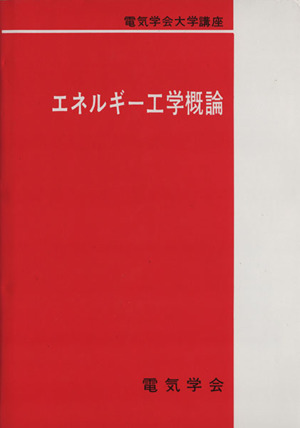 エネルギー工学概論