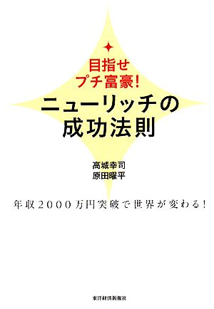 ニューリッチの成功法則 目指せプチ富豪！年収2000万円突破で世界が変わる！