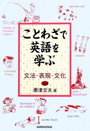 ことわざで英語を学ぶ 文法・表現・文化