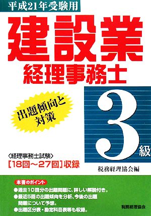 建設業経理事務士 3級 出題傾向と対策(平成21年受験用)