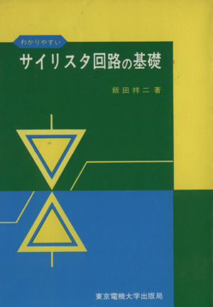 わかりやすいサイリスタ回路の基礎