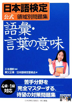 日本語検定公式領域別問題集 語彙・言葉の意味