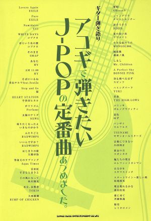 楽譜 アコギで弾きたいJ-POPの定番曲あつめました。