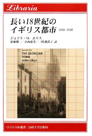 長い18世紀のイギリス都市 1680-1840 りぶらりあ選書