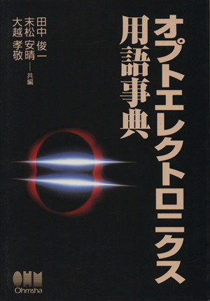 オプトエレクトロニクス用語事典