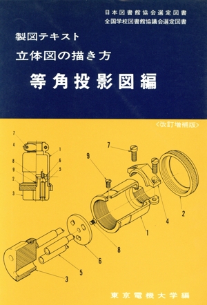 立体図の描き方 等角投影図編